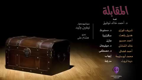 المقابلة - الأن نفتح الصندوق - دراما إذاعية