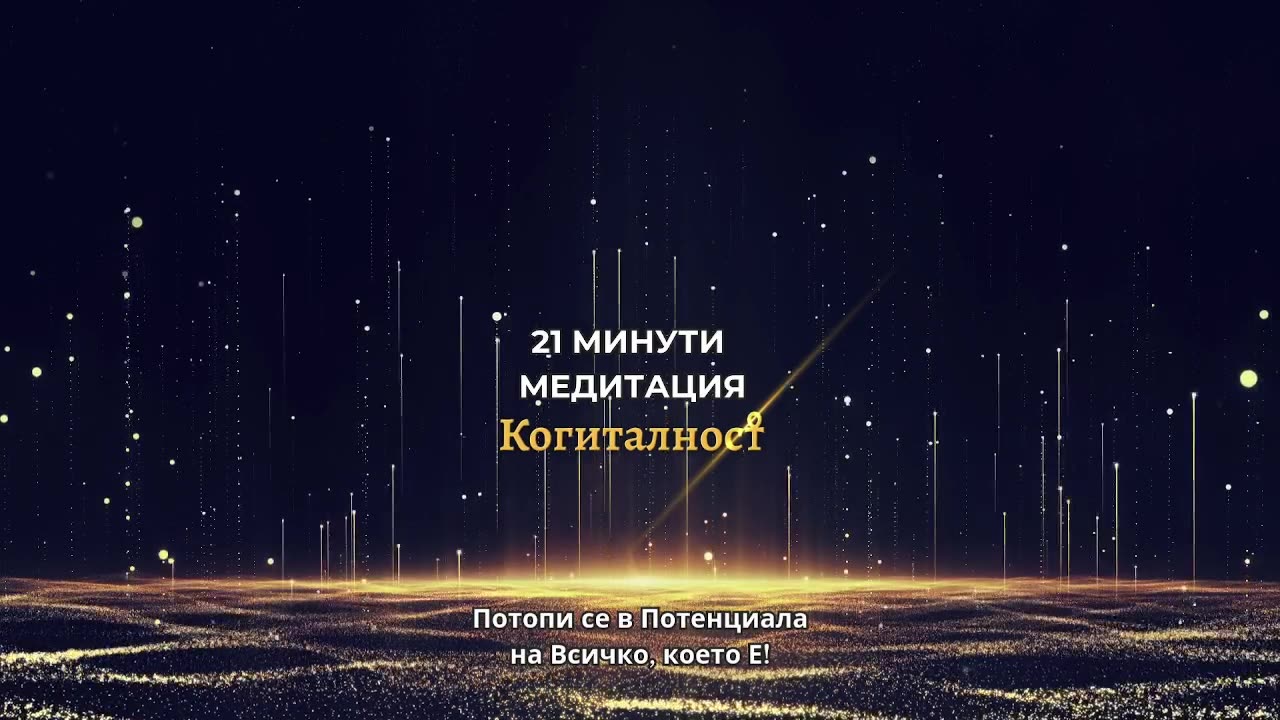 Онлайн Разбуждане 34 | Онлайн Разбуждане Когиталност 🌍🌝