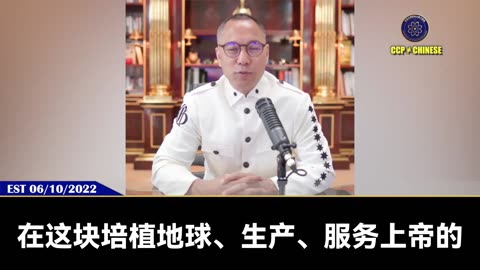 郭文贵先生2022年6月10日爆料： 共产党联合全球黑暗力量制造释放的病毒生化武器，疫苗的目的就是进行人类大屠杀，将二战以来它们制造的即将爆破的经济庞氏骗局抹除，进行全人类的杀人灭