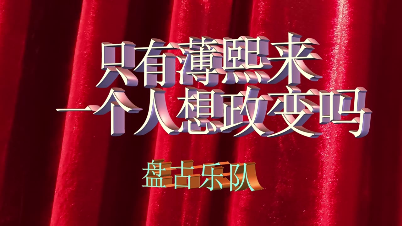只有薄熙来一个人想政变吗 Is Bo Xilai the only one who wants a coup?