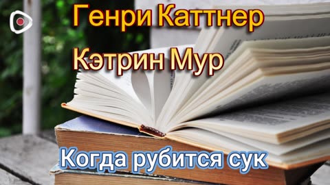 Генри Каттнер, Кэтрин Мур - Когда рубится сук