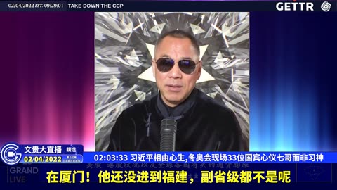 （三十三）习近平相由心生,冬奥会现场33位国宾心仪七哥而非习神【2022年02月04日文貴大直播精选】