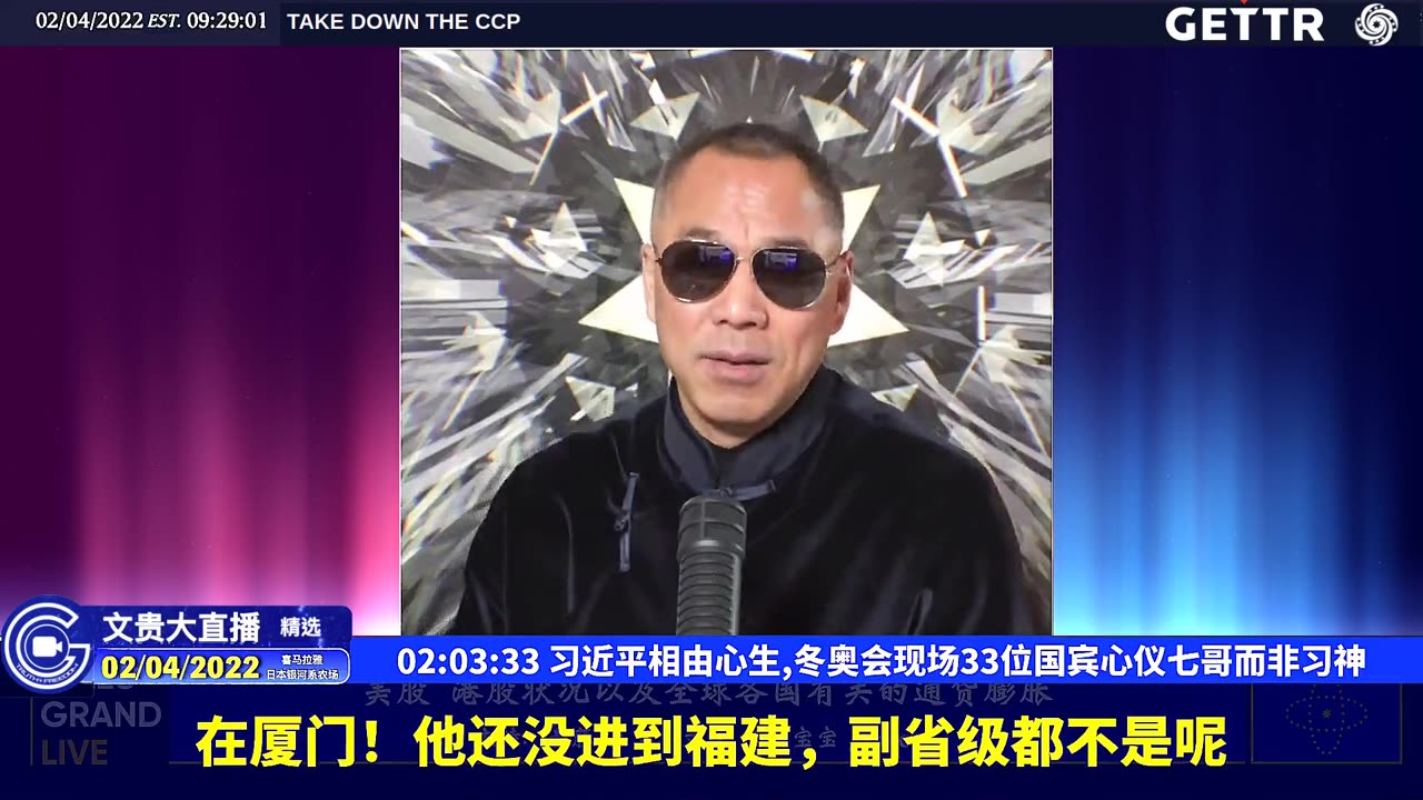 （三十三）习近平相由心生,冬奥会现场33位国宾心仪七哥而非习神【2022年02月04日文貴大直播精选】