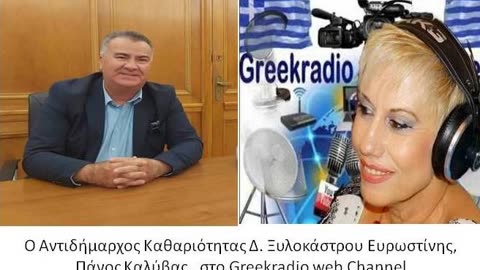 ο Αντιδήμαρχος Καθαριότητας Δ. Ξυλοκάστρου Ευρωστίνης, Πάνος Καλύβας στο Greekradio web Channel