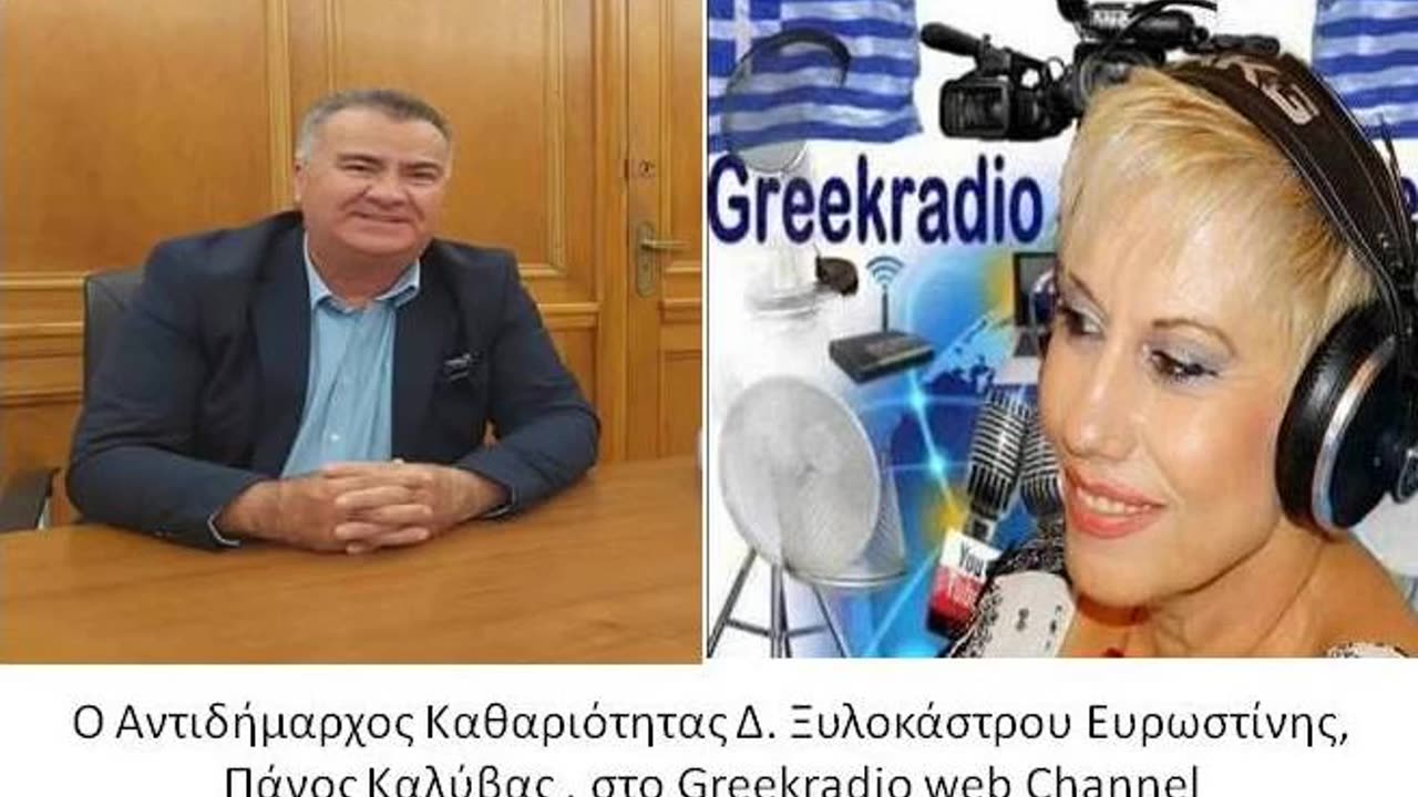 ο Αντιδήμαρχος Καθαριότητας Δ. Ξυλοκάστρου Ευρωστίνης, Πάνος Καλύβας στο Greekradio web Channel