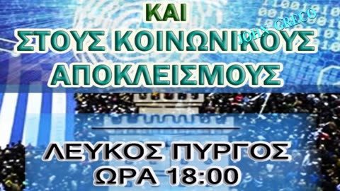 25 ΜΑΙΟΥ 6μ.μ. Λ. ΠΥΡΓΟΣ, ΛΕΜΕ ΟΧΙ στη ΧΟΥΝΤΑ του Προσωπικου_Αριθμου !!👿