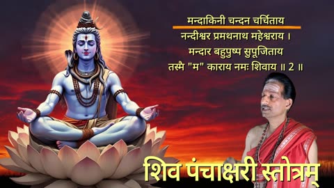 शिव पञ्चाक्षरि स्तोत्रम् (Vocal style-3) || Shiva Panchakshari Stotram