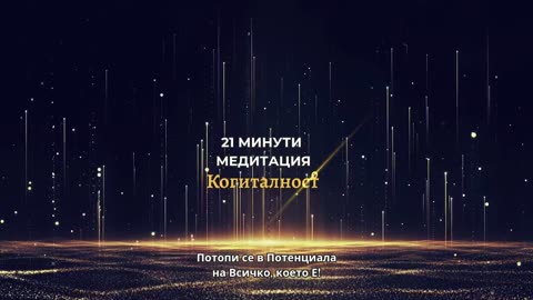 Епизод 28 | Онлайн Разбуждане Когиталност 🌍🌝