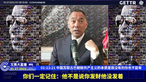 20220127MILESGUOLIVE（二十）中国苏联古巴朝鲜共产主义的本质是我没有的你也不能有【2022年01月27日文贵大直播精选】