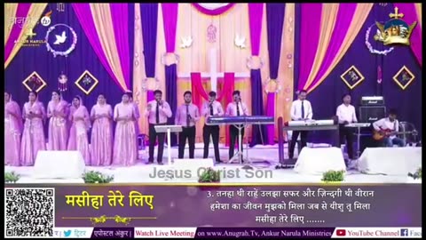मसीहा तेरे लिए।। Masiha Tere Liye Worship Song Ankur Narula Ministries #worship #ankurnarula #god