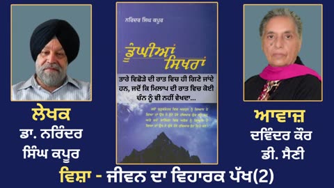 ਵਿਸ਼ਾ - ਜੀਵਨ ਦਾ ਵਿਹਾਰਕ ਪੱਖ (2) __ Prose Book_Dunghian Sikhran __ By_Dr.Narinder Singh kapoor