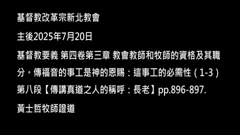 【傳講真道之人的稱呼：長老】