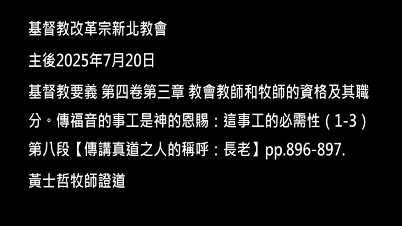 【傳講真道之人的稱呼：長老】