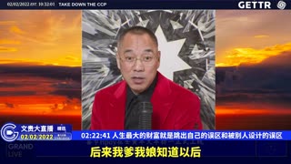（三十五）人生最大的财富就是跳出自己的误区和被别人设计的误区【2022年02月02日文貴大直播精选】