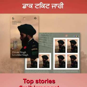 ਸਿੱਖ ਫ਼ੌਜੀਆਂ ਦੀ ਕੁਰਬਾਨੀ ਨੂੰ ਸਮਰਪਤ ਕੈਨੇਡਾ ਸਰਕਾਰ ਵੱਲੋਂ ਡਾਕ ਟਿਕਟ ਜਾਰੀ