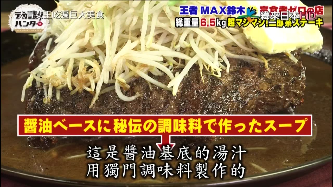 20211117_大胃女王吃遍巨大美食-牛排五郎看你行不行特別版+二郎系巨無霸涼麵