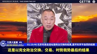 （二十一）北京冬奥会选址是政治交换的结果,是不科学不自然的结果【2022年02月02日文貴大直播精选】
