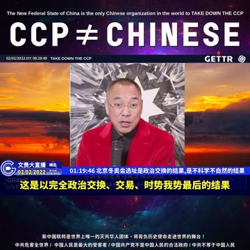 （二十一）北京冬奥会选址是政治交换的结果,是不科学不自然的结果【2022年02月02日文貴大直播精选】