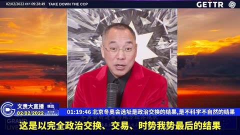 （二十一）北京冬奥会选址是政治交换的结果,是不科学不自然的结果【2022年02月02日文貴大直播精选】