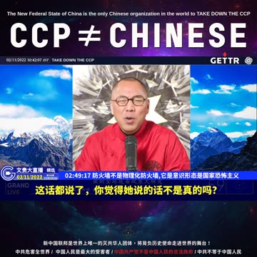 （53|60）防火墙不是物理化防火墙,它是意识形态是国家恐怖主义【2022年02月11日文貴大直播精选】