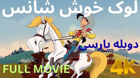 دوبله فارسی گیم مووی فیلم سینمایی خنده دار LUCKY LOOK 😂