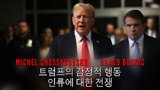 트럼프의 감정적 행동 인류에 대한 전쟁 - CHOSSUDOVSKY & BOSNIĆ (KOREAN)