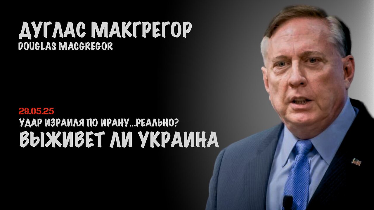 Сможет ли Украина выжить? | Douglas Macgregor