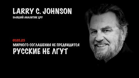 Русские не лгут. Мирного соглашения не предвидится | Ларри Джонсон | Larry C. Johnson