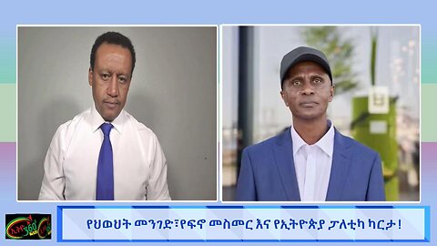 የህወሀት መንገድ የፋኖ መስመር እና የኢትዮጵያ ፓለቲካ ካርታ! May 28/2025