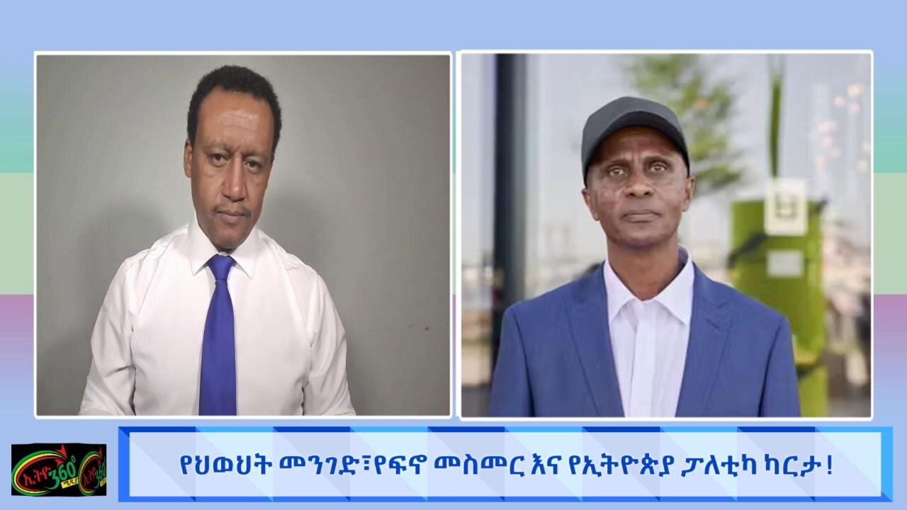 የህወሀት መንገድ የፋኖ መስመር እና የኢትዮጵያ ፓለቲካ ካርታ! May 28/2025