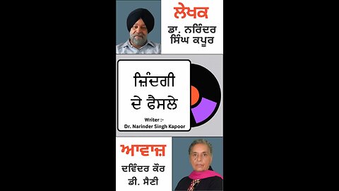 ਜ਼ਿੰਦਗੀ ਦੇ ਫੈਸਲੇ || By : ਡਾ. ਨਰਿੰਦਰ ਸਿੰਘ ਕਪੂਰ