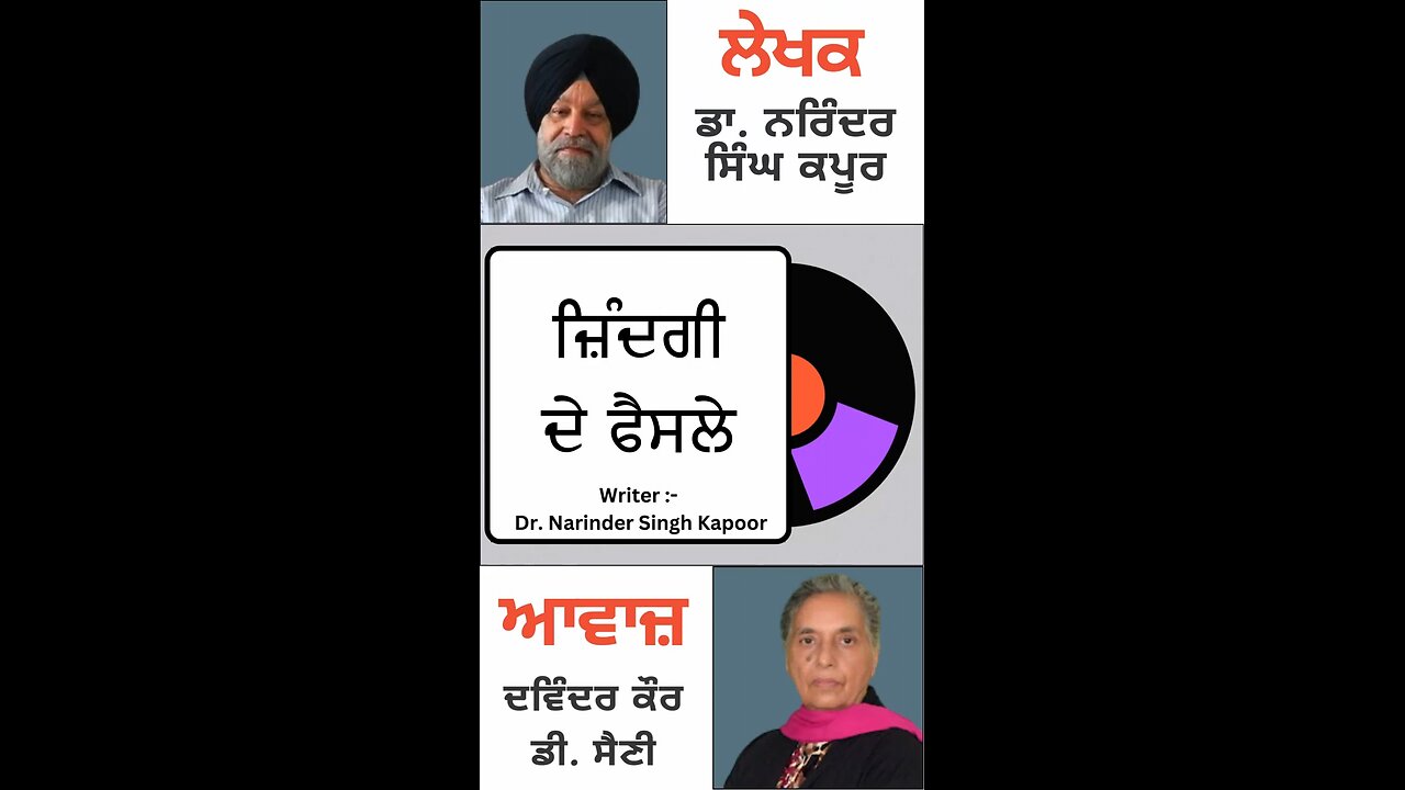 ਜ਼ਿੰਦਗੀ ਦੇ ਫੈਸਲੇ || By : ਡਾ. ਨਰਿੰਦਰ ਸਿੰਘ ਕਪੂਰ