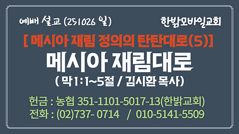 251026(일) [설교말씀] 메시아 재림대로(막1:1~5절) [예배] 한밝모바일교회 김시환 목사