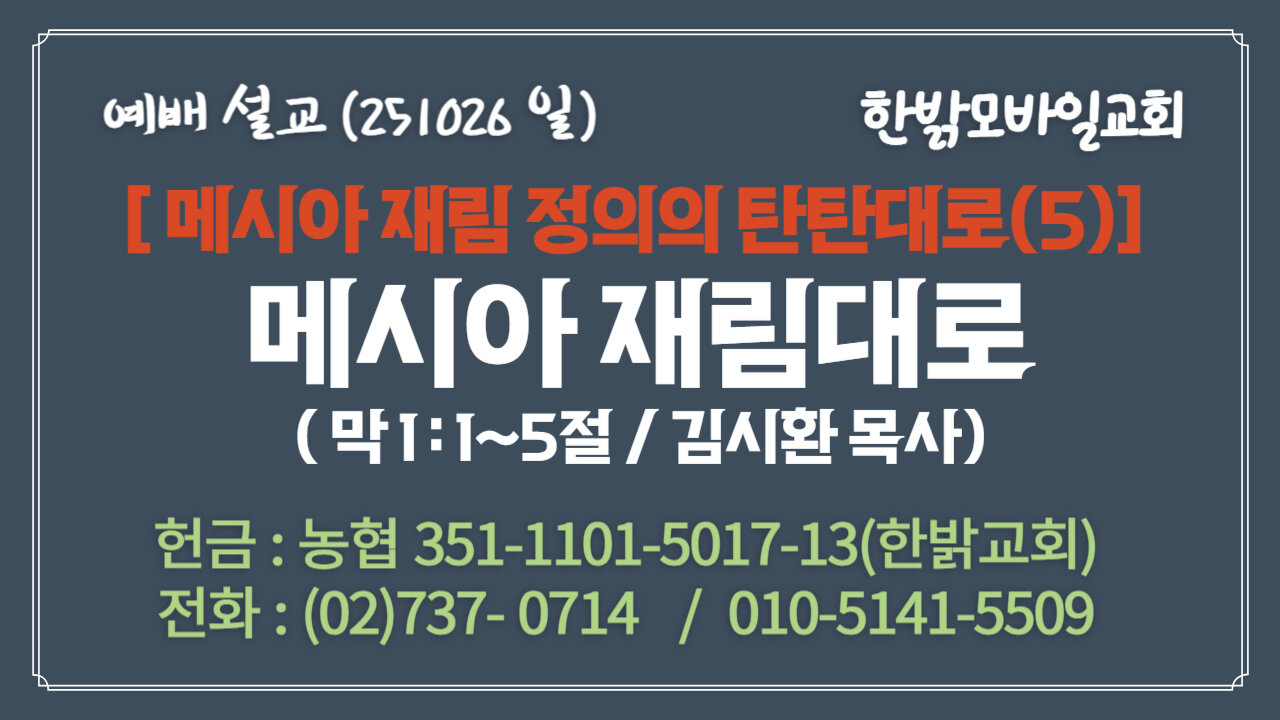 251026(일) [설교말씀] 메시아 재림대로(막1:1~5절) [예배] 한밝모바일교회 김시환 목사