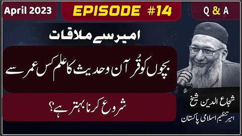 Bacho Ko Quran-o-Hadith Ka Ilm Kis Umer Say Shuru Krwaya jaye . - Ameer Say Mulaqat - April 2023