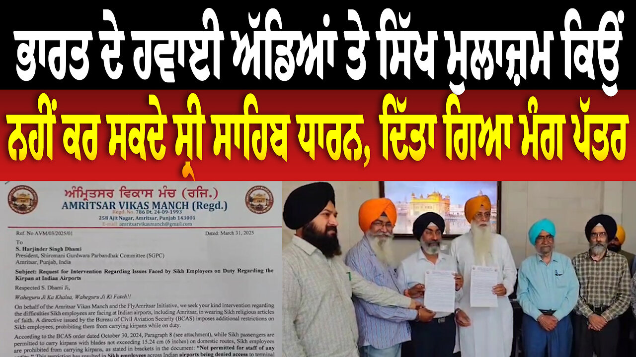 ਭਾਰਤ ਦੇ ਹਵਾਈ ਅੱਡਿਆਂ ਤੇ ਸਿੱਖ ਮੁਲਾਜ਼ਮ ਕਿਉਂ ਨਹੀਂ ਕਰ ਸਕਦੇ ਸ੍ਰੀ ਸਾਹਿਬ ਧਾਰਨ, ਦਿੱਤਾ ਗਿਆ ਮੰਗ ਪੱਤਰ