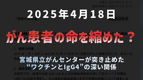 ◆がん患者の命を縮めた？宮城県立がんセンターが突き止めた“ワクチンとIgG4”の深い関係