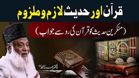 Dr Israr Ahmed about Quran-o-Hadith Lazim-o-Malzum