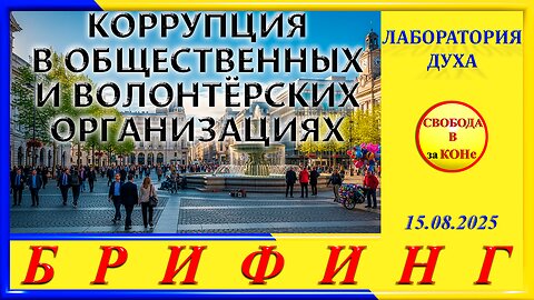 БРИФИНГ- КОРРУПЦИЯ В ОБЩЕСТВЕННЫХ И ВОЛОНТЕРСКИХ ОРГАНИЗАЦИЯХ