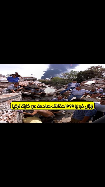 زلزال "فوليا" 1999: حقائق صادمة عن كارثة تركيا #زلزال_تركيا #كارثة_طبيعية
