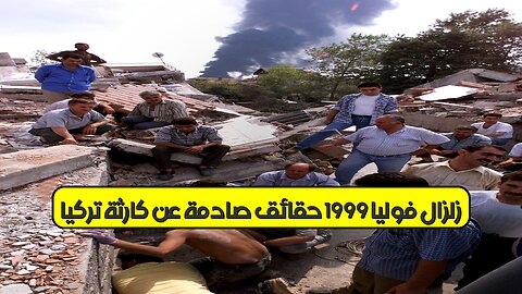 زلزال "فوليا" 1999: حقائق صادمة عن كارثة تركيا #زلزال_تركيا #كارثة_طبيعية