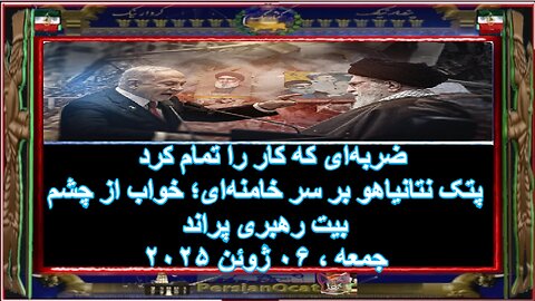 ضربه‌ای که کار را تمام کرد پتک نتانیاهو بر سر خامنه‌ای؛ خواب از چشم بیت رهبری پراند