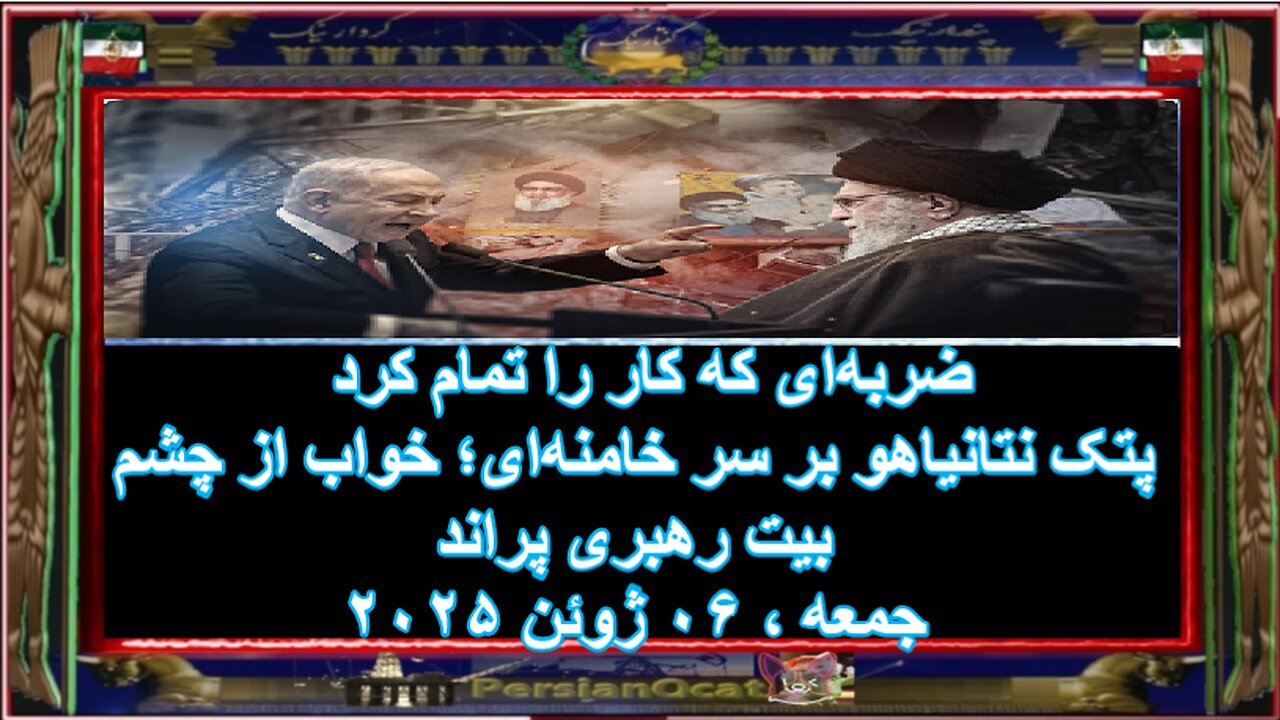 ضربه‌ای که کار را تمام کرد پتک نتانیاهو بر سر خامنه‌ای؛ خواب از چشم بیت رهبری پراند