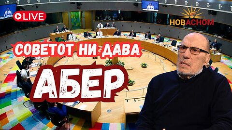Советот ни прати АБЕР