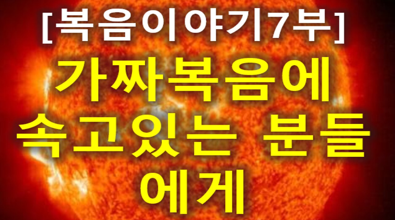 (151) [복음이야기 7부] 가짜복음에 속고있는 분들에게