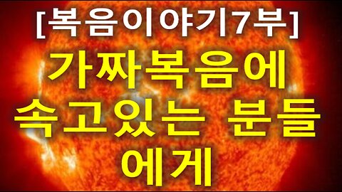 (151) [복음이야기 7부] 가짜복음에 속고있는 분들에게