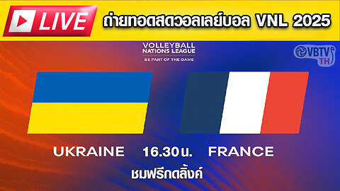 🔴 LIVE ถ่ายทอดสด! วอลเลย์บอลชาย VNL 2025 : ยูเครน vs 🇫🇷 ฝรั่งเศส ⏰ เวลา 16:30 น.