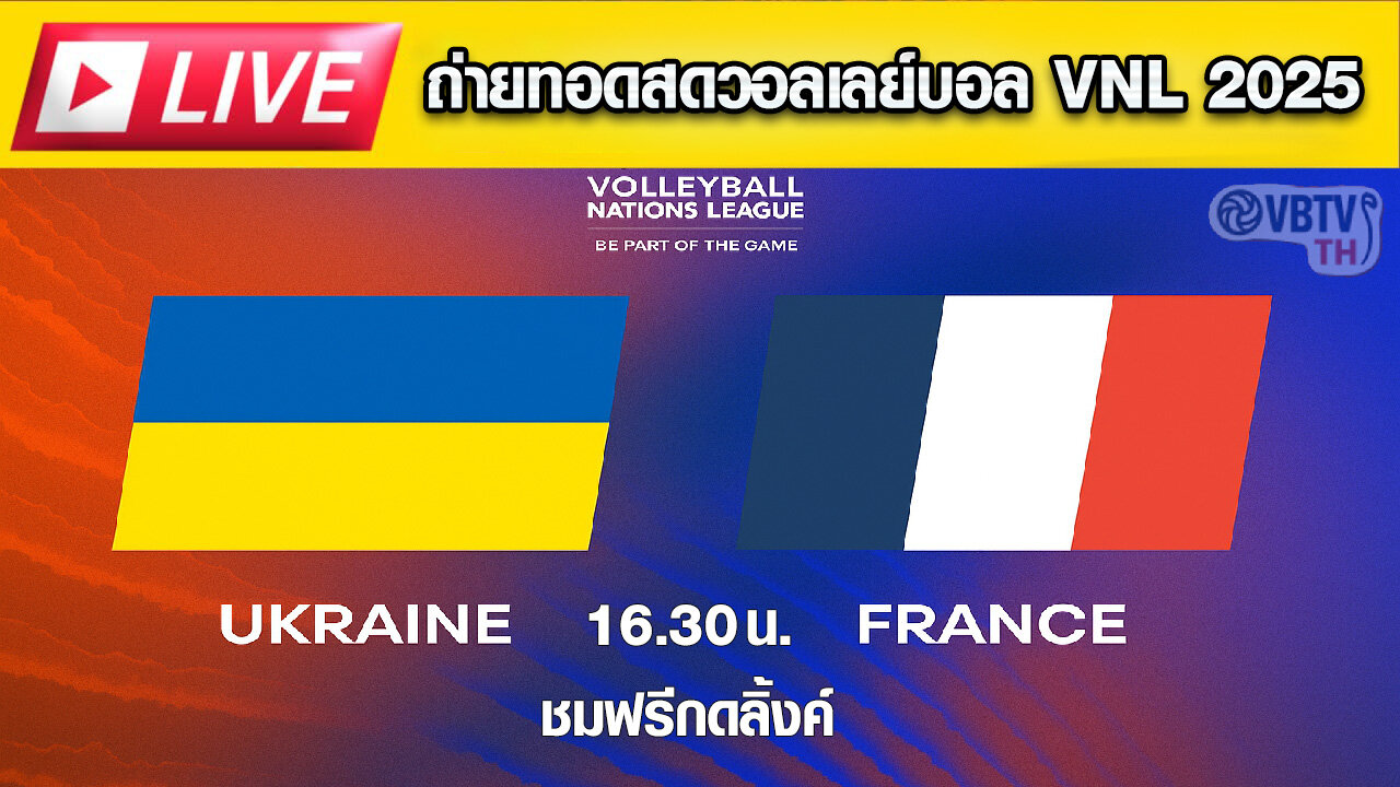 🔴 LIVE ถ่ายทอดสด! วอลเลย์บอลชาย VNL 2025 : ยูเครน vs 🇫🇷 ฝรั่งเศส ⏰ เวลา 16:30 น.