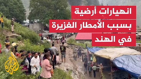 أمطار غزيرة تتسبب في انهيارات أرضية بكشمير الهندية