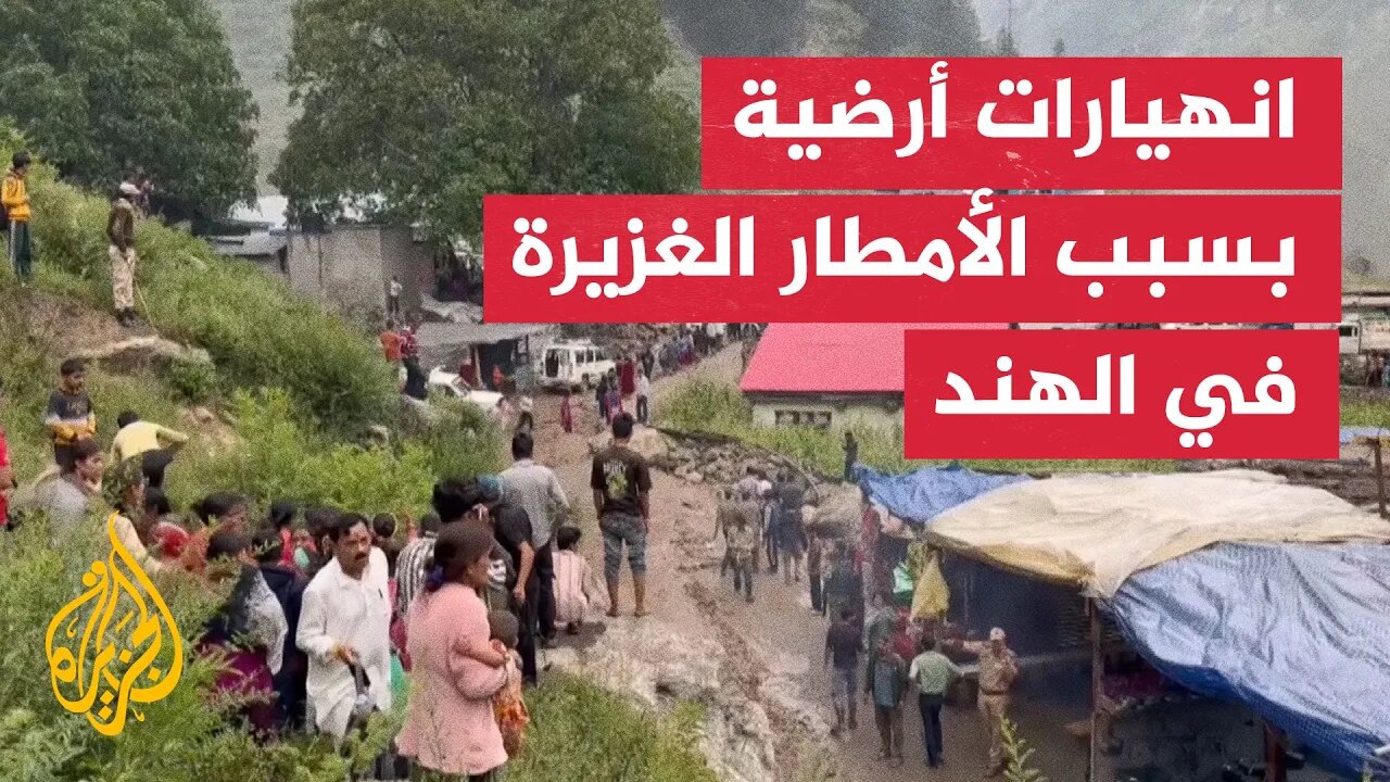 أمطار غزيرة تتسبب في انهيارات أرضية بكشمير الهندية